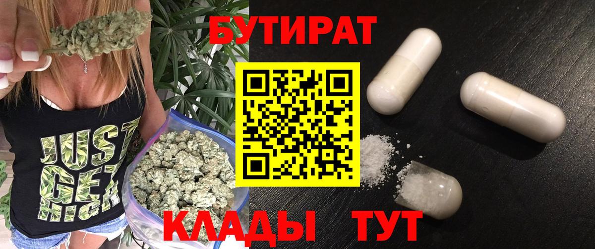 БУТИРАТ 1.4BDO  Вход с VPN  Саранск 