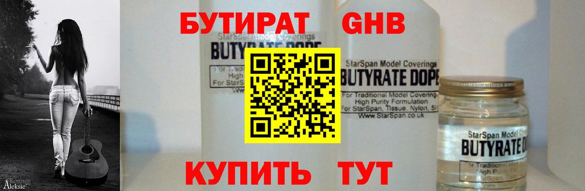 Бутират Butirat Саранск