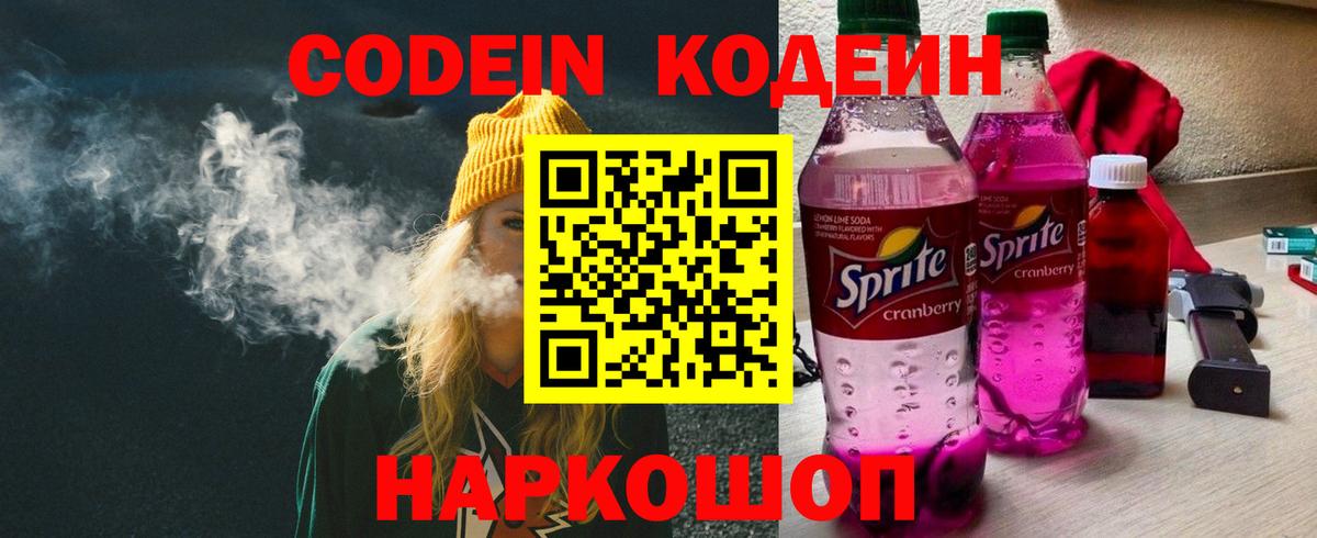 Кодеиновый сироп Lean Purple Drank Саранск