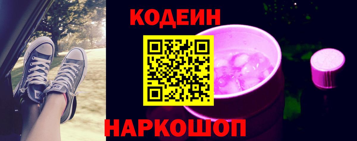 Кодеин напиток Lean (лин)  Вход с VPN  Codein напиток Lean (лин)  Саранск 